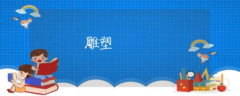 雕塑 雕塑