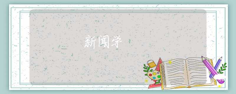 新闻学 新闻学