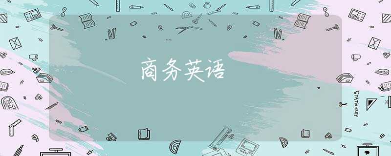 商务英语 商务英语