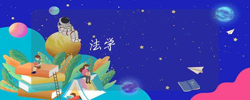 法学 法学