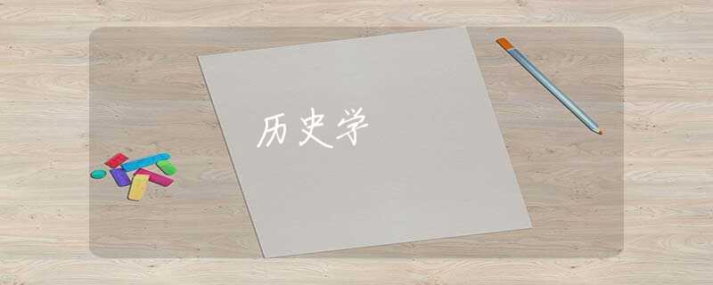 历史学 历史学