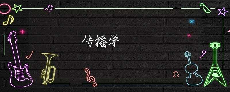 传播学 传播学