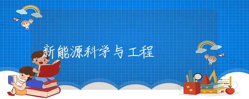 新能源科学与工程 新能源科学与工程