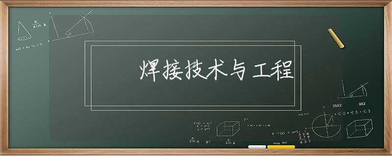 焊接技术与工程 焊接技术与工程