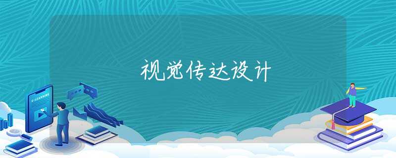 视觉传达设计 视觉传达设计