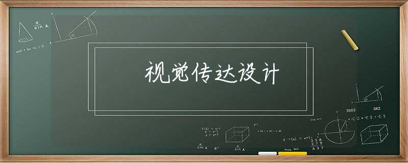 视觉传达设计 视觉传达设计