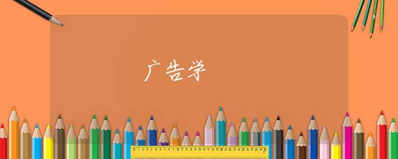 广告学 广告学