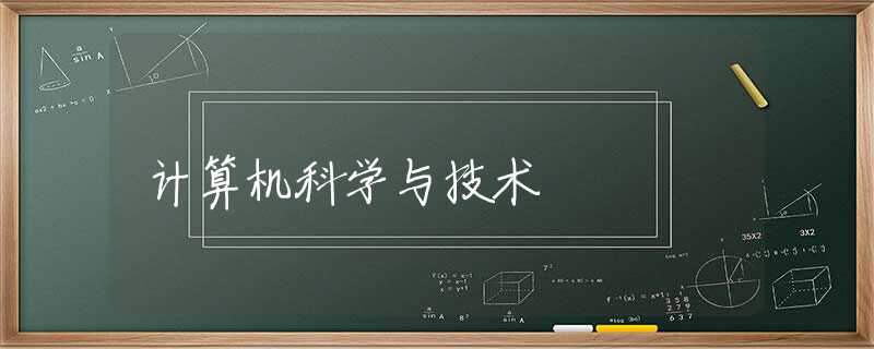 计算机科学与技术 计算机科学与技术