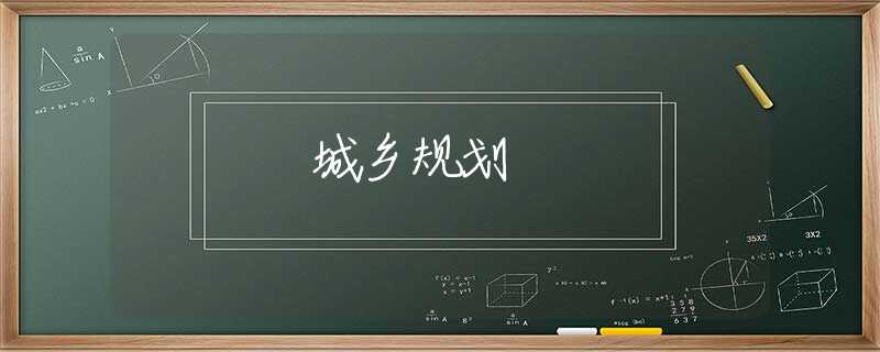 城乡规划 城乡规划