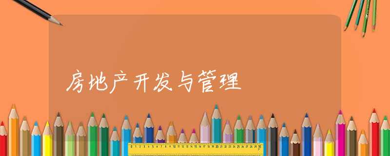 房地产开发与管理