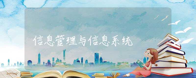 信息管理与信息系统 信息管理与信息系统