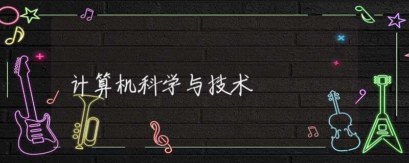 计算机科学与技术 计算机科学与技术