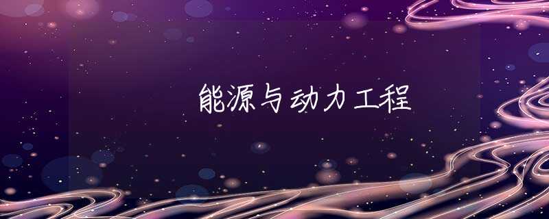 能源与动力工程 能源与动力工程