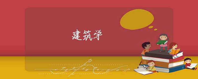 建筑学 建筑学