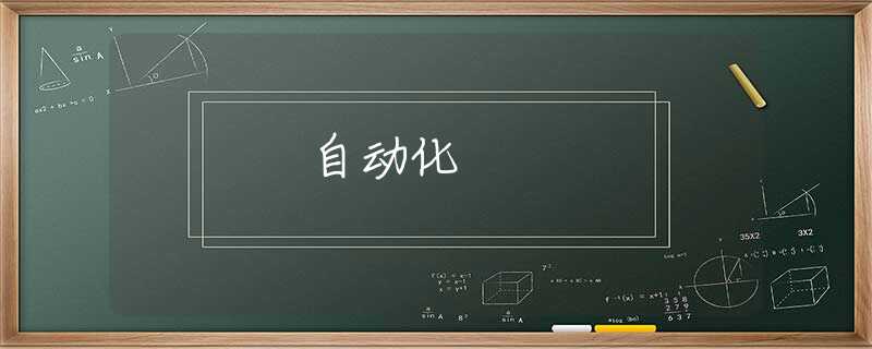 自动化 自动化
