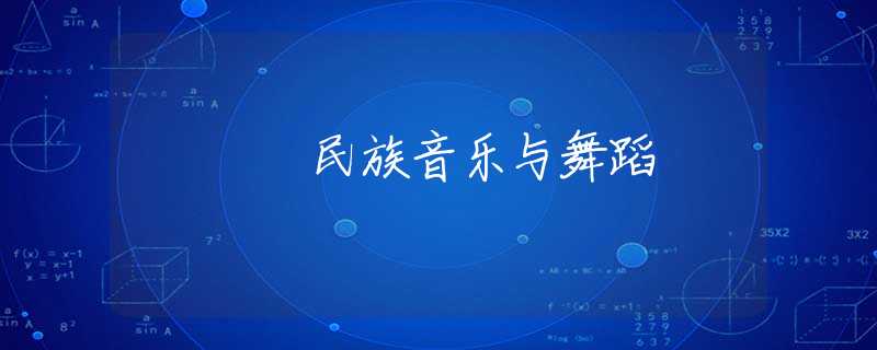 民族音乐与舞蹈