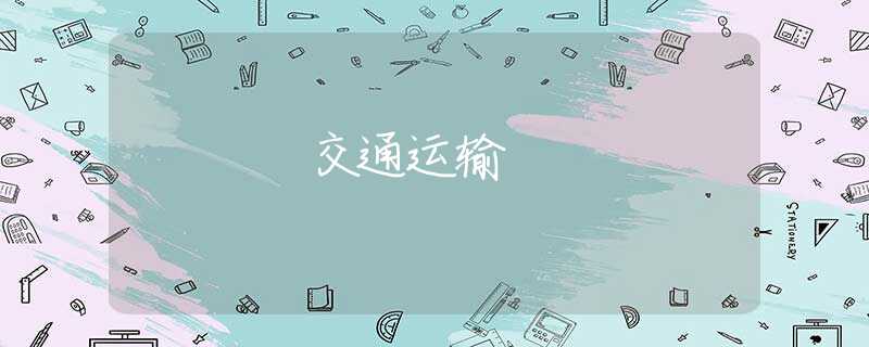 交通运输