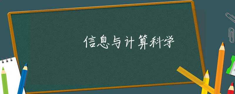 信息与计算科学 信息与计算科学
