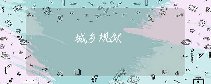 城乡规划 城乡规划