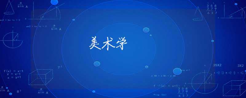 美术学