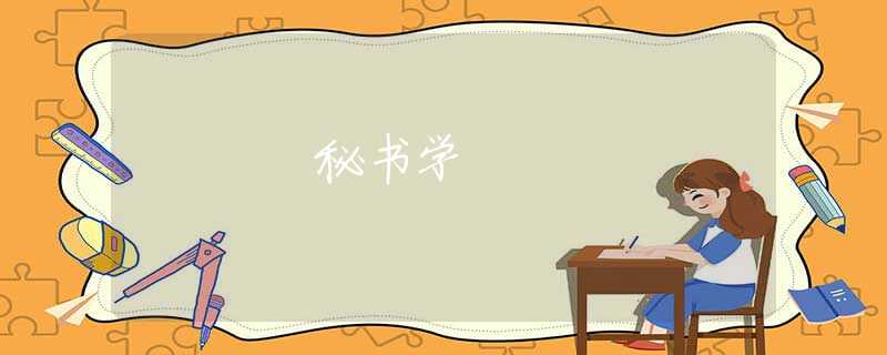 秘书学 秘书学