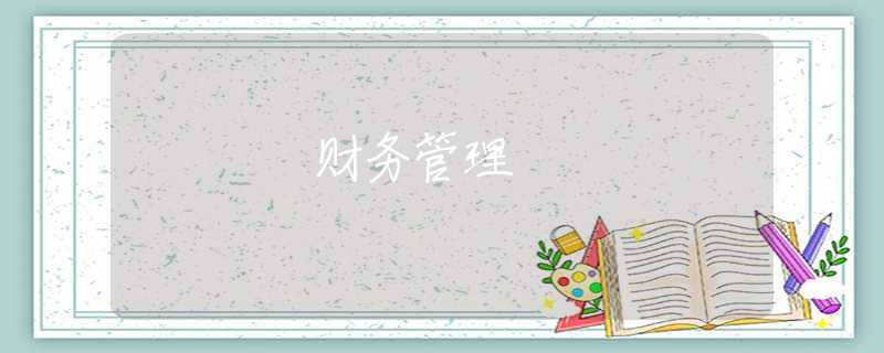 财务管理 财务管理
