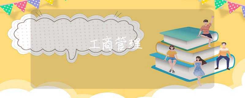 工商管理 工商管理