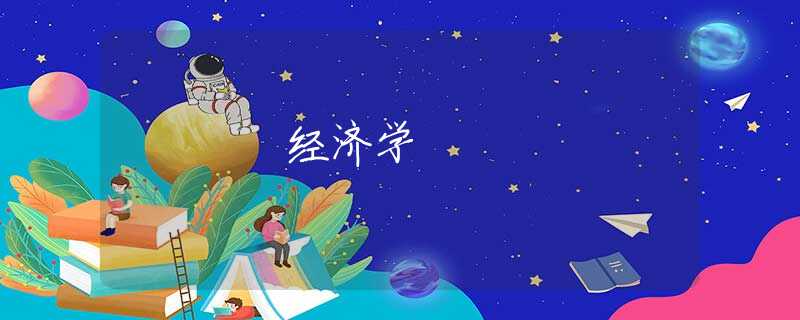 经济学 经济学