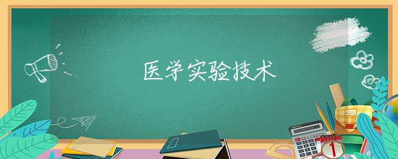 医学实验技术 医学实验技术