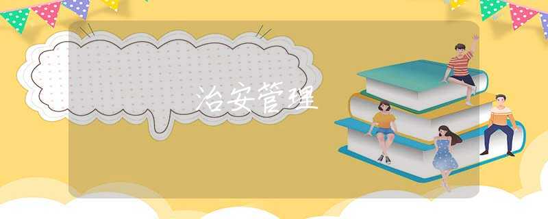 治安管理 治安管理