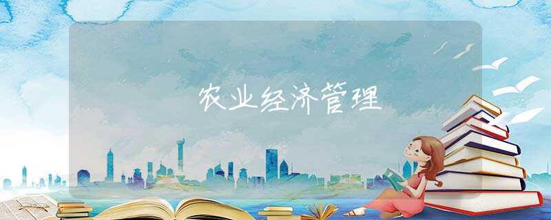 农业经济管理 农业经济管理