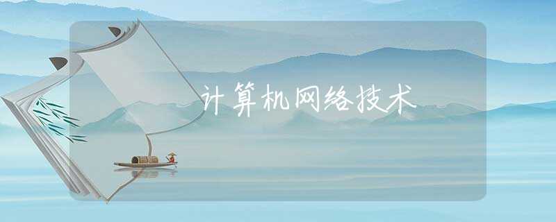 计算机网络技术 计算机网络技术