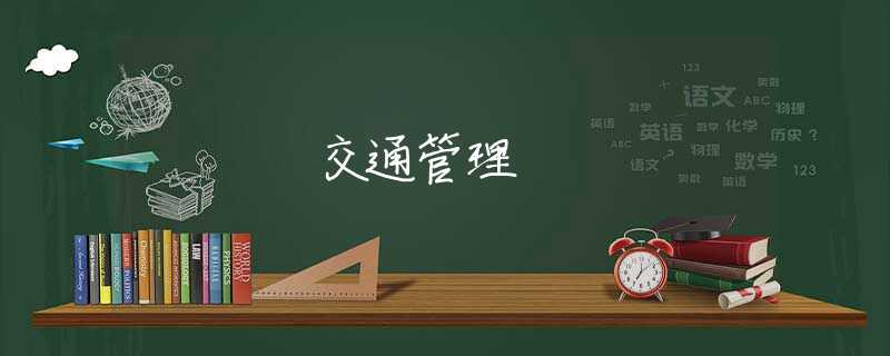 交通管理 交通管理