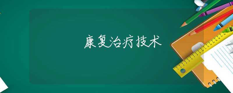 康复治疗技术 康复治疗技术