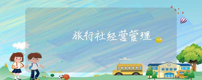 旅行社经营管理