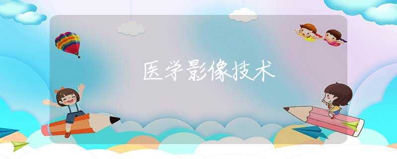 医学影像技术 医学影像技术