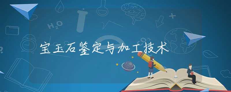 宝玉石鉴定与加工技术