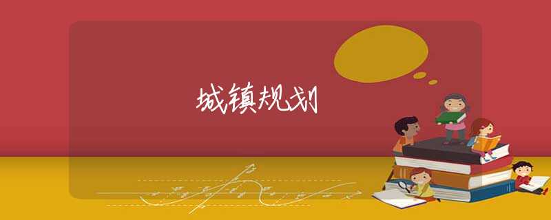 城镇规划 城镇规划