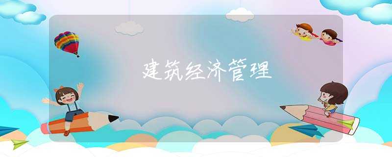 建筑经济管理 建筑经济管理