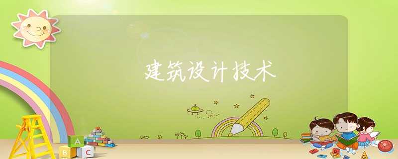 建筑设计技术 建筑设计技术