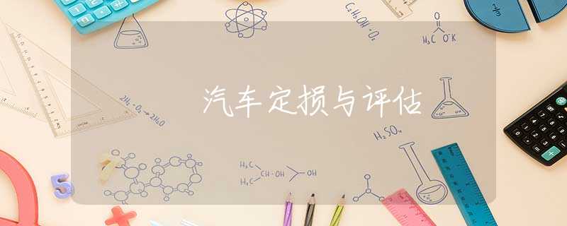 汽车定损与评估 汽车定损与评估