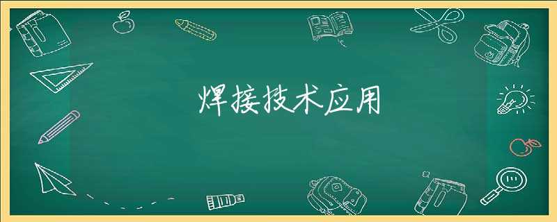 焊接技术应用 焊接技术应用