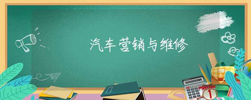 汽车营销与维修 汽车营销与维修