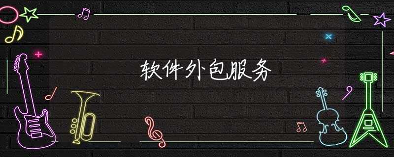 软件外包服务 软件外包服务