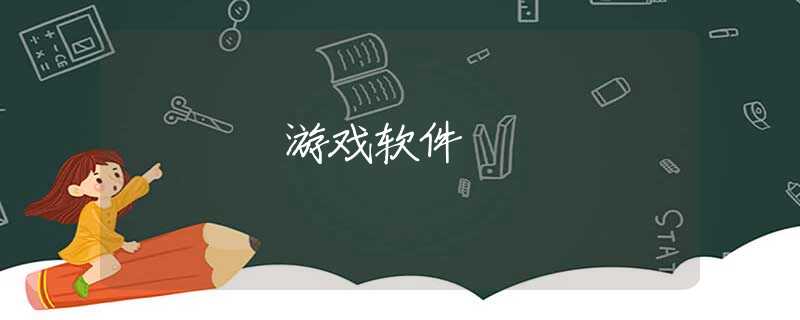 游戏软件 游戏软件