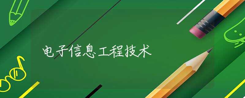 电子信息工程技术