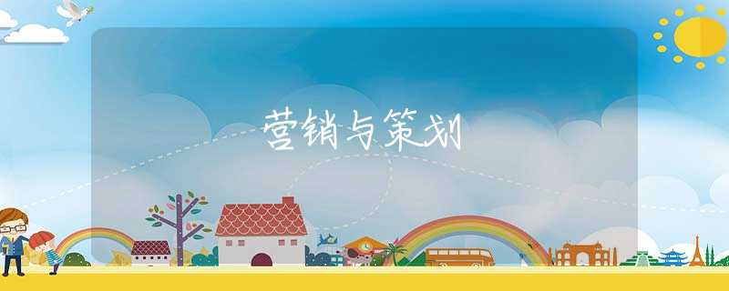 营销与策划