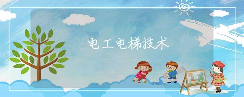 电工电梯技术 电工电梯技术