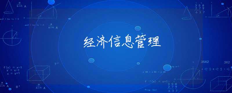 经济信息管理 经济信息管理