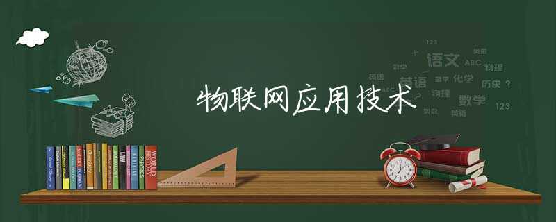 物联网应用技术 物联网应用技术